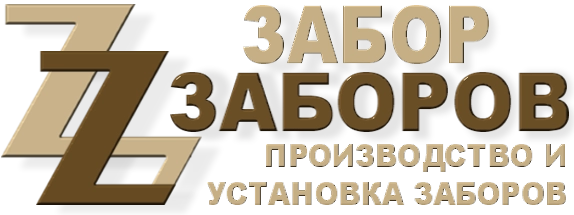 Строительство заборов в Железнодорожном
